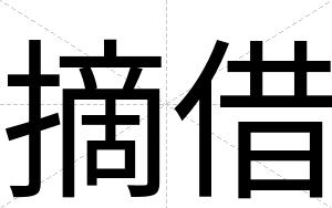 摘借