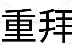 重拜