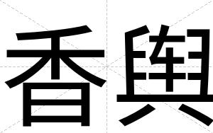 香舆