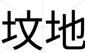 坟地