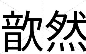 歆然