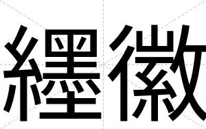 纆徽