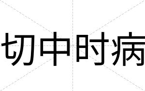 切中时病