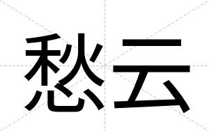 愁云
