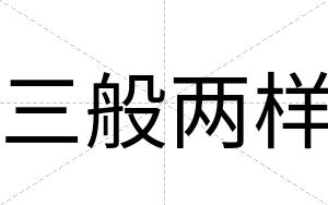三般两样