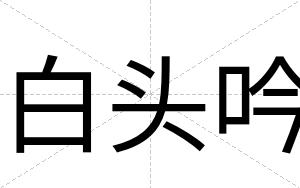 白头吟