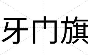 牙门旗