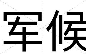 军候