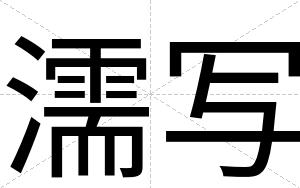 濡写