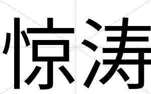 惊涛