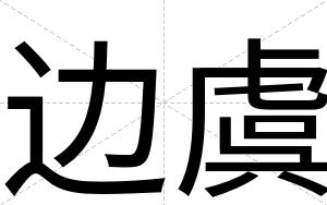 边虞