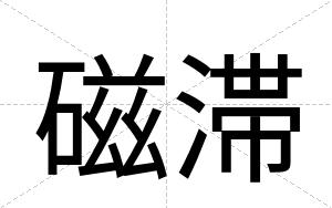 磁滞