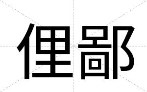 俚鄙