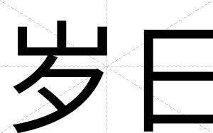岁日
