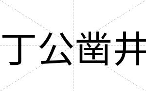 丁公凿井