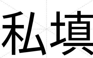 私填