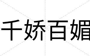 千娇百媚