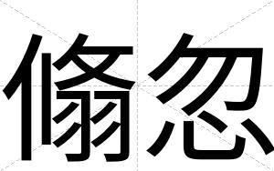 翛忽