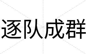 逐队成群