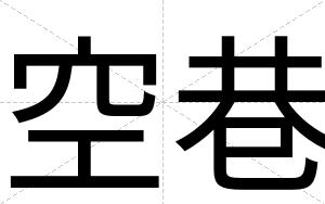 空巷