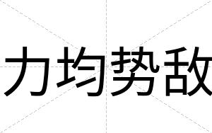 力均势敌