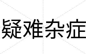 疑难杂症