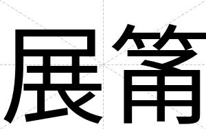 展筩