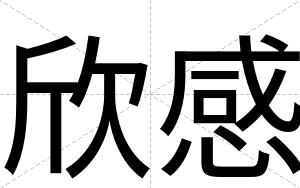 欣感
