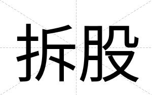 拆股