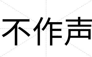 不作声