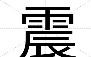 震