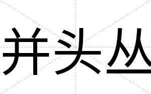 并头丛