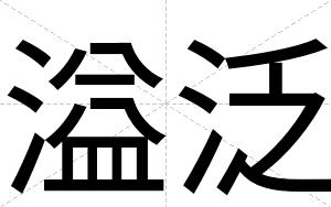溢泛
