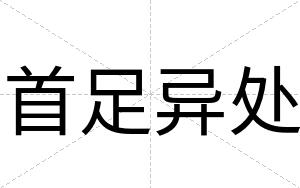 首足异处