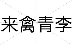 来禽青李