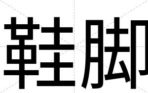 鞋脚