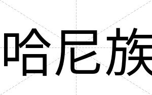哈尼族