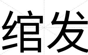 绾发