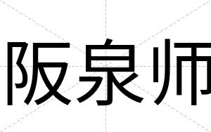 阪泉师