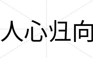 人心归向