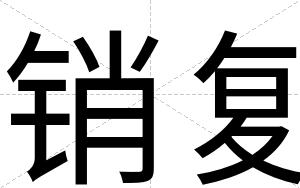 销复