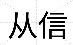 从信