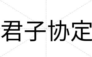 君子协定