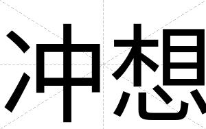 冲想
