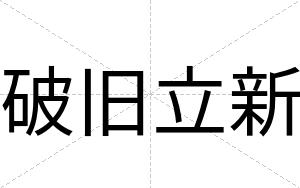 破旧立新