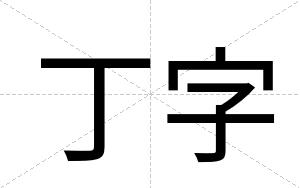 丁字