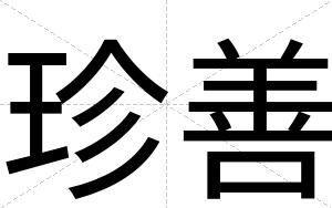 珍善