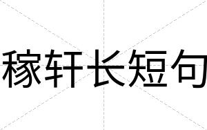 稼轩长短句