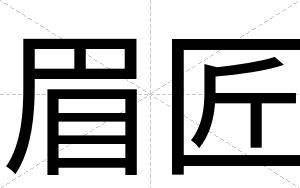眉匠