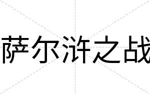 萨尔浒之战